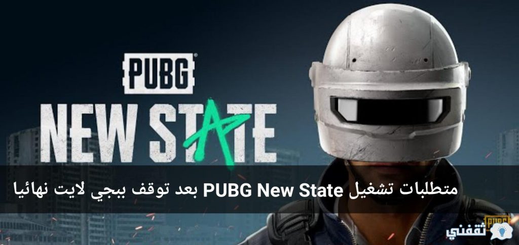 Requirements to run pubg new state after pubg lite has stopped working permanently