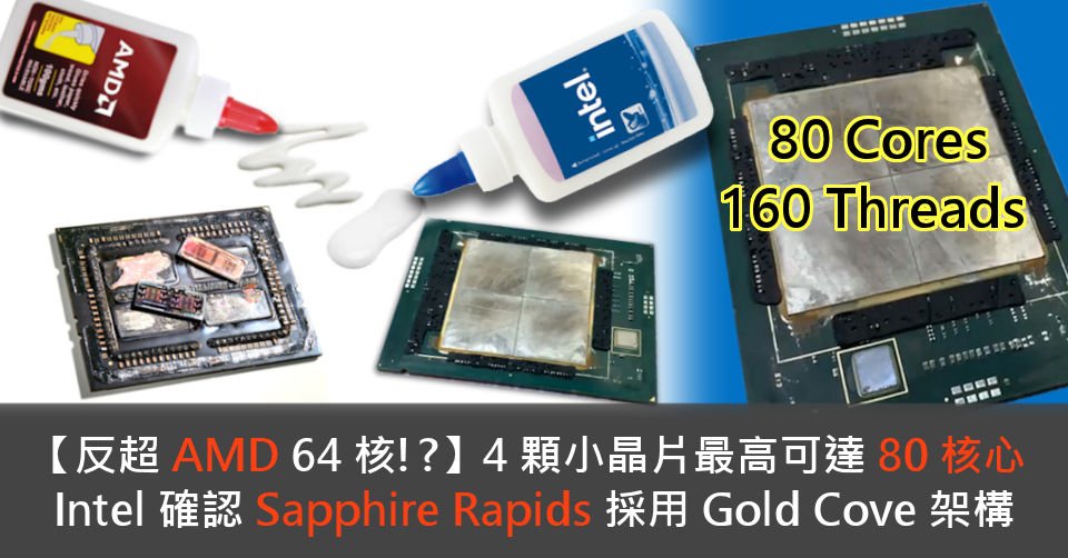 [تجاوز 64 نواة AMD !؟]4 small chipsets up to 80 cores Intel confirms Sapphire Rapids adopts Gold Cove architecture-HKEPC hardware