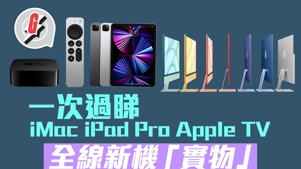 The new Apple phone, the Apple Store is offering 7-color iMac, the new iPad Pro and Apple TV 4K for sale at the same time ｜ Apple Daily