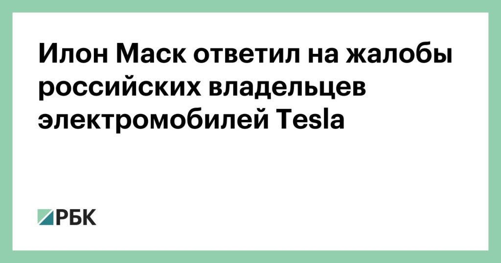 Elon Musk responded to the complaints of the Russian owners of Tesla electric cars - RBK